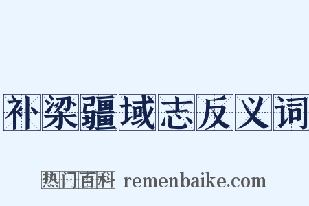 补梁疆域志反义词是什么意思的图片